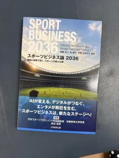 スポーツで社会学する 新品