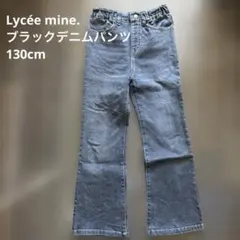 Lycée mine. ブラックデニムパンツ 130cm