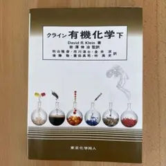 2026年最新】クライン有機化学の人気アイテム - メルカリ