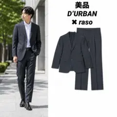 【美品】D’URBAN✖︎raso セットアップ チャコールグレー　シルク混のサムネイル