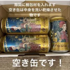 エビスビール　矢沢あい　描き下ろしデザ　350ml 500ml 空き缶 3点