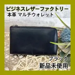 【美品】ビジネスレザーファクトリー 本革 マルチウォレット 新品