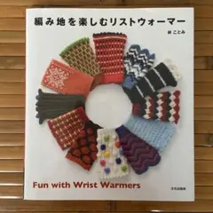 編み地を楽しむリストウォーマー