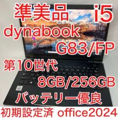 準美品 dynabook G83 10世代 i5 8GB 256GB フルHD