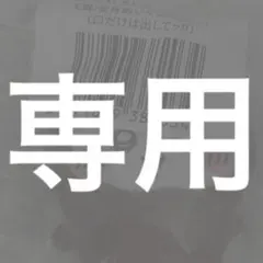 rika様　専用