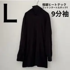 極暖ヒートテックコットンタートルネックT/9分袖 L ブラック　黒のサムネイル