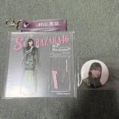 2026年最新】村山美羽 アクリルスタンドの人気アイテム - メルカリ