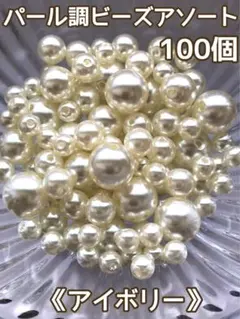 《アイボリー》4サイズMIX100個パール調ビーズアソート