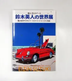 風と光のアート　鈴木英人の世界展　図録（目録・正誤表付き）