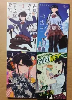 全巻初版　古見さんは、コミュ症です。 　1～30巻　特典あり　帯付き 全巻初版 古見さんは、コミュ症です。 1～30巻 特典あり 帯付き - メルカリ
