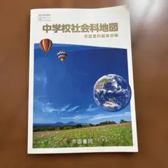 中学校社会科地図　帝国書院
