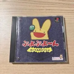 ぷよぷよ〜ん カーくんといっしょ