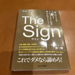 The Sign「収入のケタを1つ増やすブレイクスルー思考」 収入(仕事・ビジ…