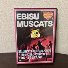 恵比寿マスカッツ殺人事件 ～歌って踊って殺されて～ THE 1st STAGE