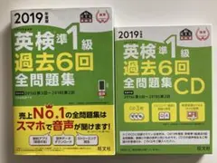 英検準1級 過去6回全問題集 CDセット 2019年