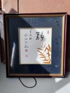 直木賞作家　藤本義一￼　「愛は与えるべきもの」　額42×39￼色紙29×24cm 直木賞作家 藤本義一￼ 「愛は与えるべきもの」 額42×39￼色紙29×24cm