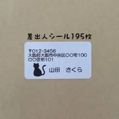 ねこ差出人シール