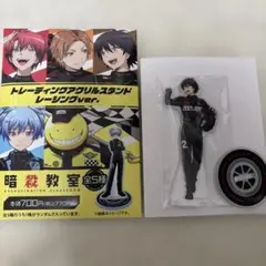 暗殺教室 ファミマ アクリルスタンド レーシングver. 磯貝悠馬