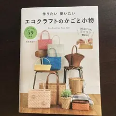 2026年最新】エコクラフト本の人気アイテム - メルカリ