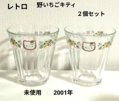 【平成レトロ】ハローキティ　野いちごキティ　グラス　２個セット　2001年