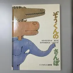 ぞうくんのさんぽ様 リクエスト プラナロム 5点 まとめ商品 ぞうくんのさんぽ様 リクエスト プラナロム 5点 まとめ商品 ぞうくんの