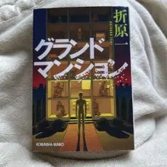 グランドマンション 折原一