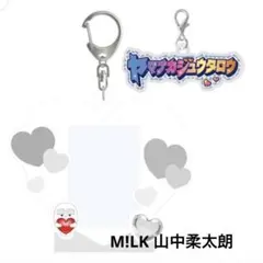 山中柔太朗　トレカキーホルダー M!LK