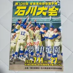 第106回 全国高校野球選手権 石川大会 パンフレットのサムネイル