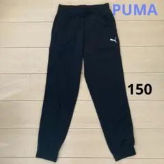 PUMA 150 黒　スウェットパンツ　プーマ