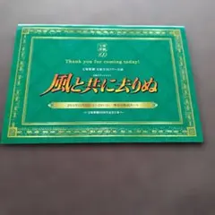 宝塚歌劇団 パンフレット 風と共に去りぬ　星組 紅ゆずる 礼真琴 100周年記念
