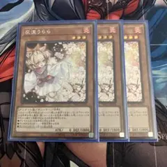遊戯王 灰流うらら シークレット 3枚 - メルカリ