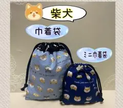 ハンドメイドミニ巾着袋、巾着袋❁柴犬、鍵、薬、印鑑、イヤホン、充電器、小物入れ