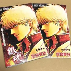 新劇場版 銀魂 吉原大炎上 入場者特典 2冊