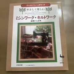倉石泰子のパッチワーク ミシンワーク・キルトワーク 基礎から応用