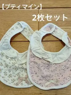 【プティマイン】スタイ2枚セット