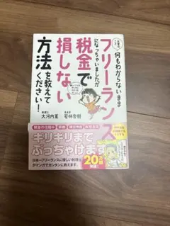 お金のこと何もわからないままフリーランスになっちゃいましたが税金で損しない方法