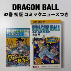 2026年最新】ドラゴンボール42巻 初版の人気アイテム - メルカリ