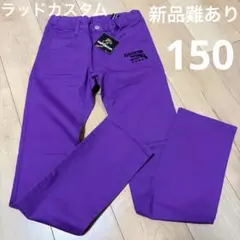 新品　難あり　長ズボン　パンツ　150 ラッドカスタム　紫　パープル