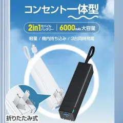 【新品】コンセント一体型モバイルバッテリー 6000mAh PD22.5Wのサムネイル