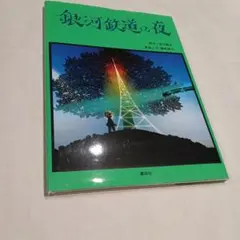 銀河鉄道の夜 箸 影絵：藤城清治 - メルカリ