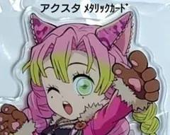 ②【蜜璃】鬼滅の刃 ufotable ハロウィン2025 アクスタ カード B