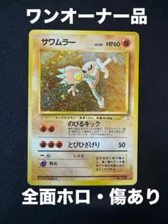 極美品】サワムラー ☆ 第3弾拡張パック 化石の秘密 ポケカ 旧裏 沢村