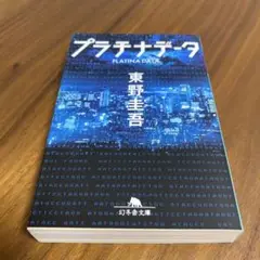 プラチナデータ