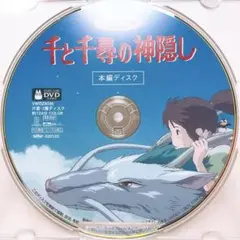 DVDのみ(ほぼ新品)「千と千尋の神隠し」〈本編ディスク〉