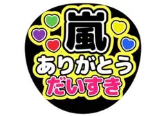 嵐　ファンサうちわ　カンペうちわ
