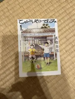 ひらやすみ 9 真造圭伍 - メルカリ