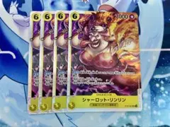 シャーロット・リンリン SR 4枚セット