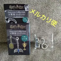 ハリーポッター 分霊箱コレクション キーチェーン 《ナギニ》