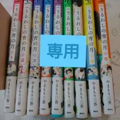 ★★小春様専用★★うるわしの宵の月1~9巻セット