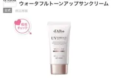 ダルバ(d'Alba)トーンアップサンクリーム